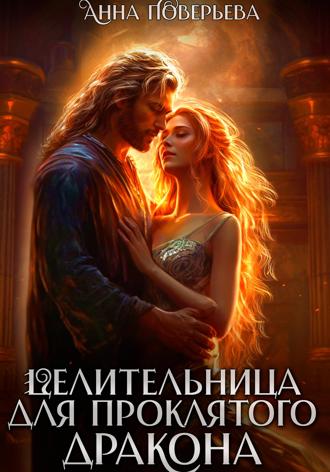 Обложка книги «Целительница для проклятого дракона»