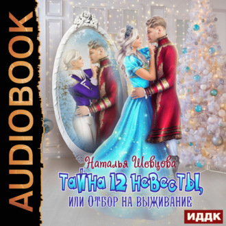 Обложка книги «Тайна 12 невесты или Отбор на выживание. Книга 1»