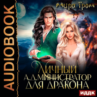 Обложка книги «Личный А.Д.министратор для Дракона»