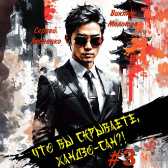 Обложка книги «Что вы скрываете, Хандзо-сан?! 3»