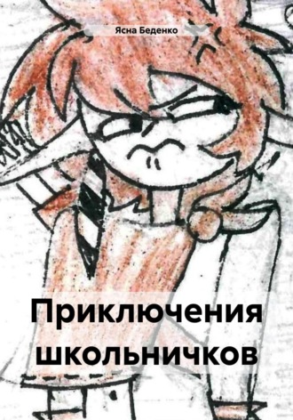 Обложка книги «Приключения школьничков»