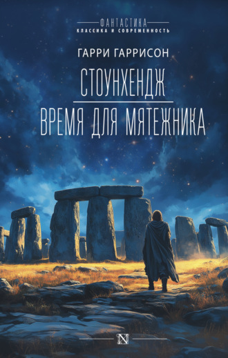 Обложка книги «Стоунхендж. Время для мятежника»