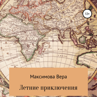 Обложка книги «Летние приключения»