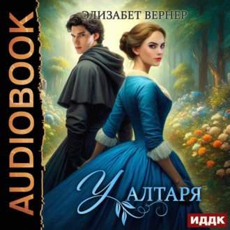 Обложка книги «У алтаря»
