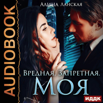 Обложка книги «Вредная. Запретная. Моя»