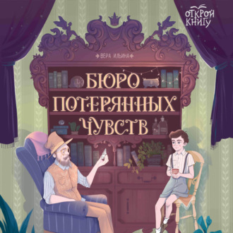 Обложка книги «Бюро потерянных чувств»