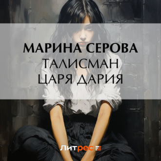 Обложка книги «Талисман царя Дария»