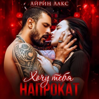 Обложка книги «Хочу тебя напрокат»
