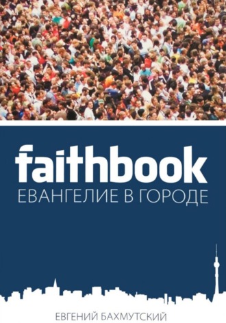 Обложка книги «Faithbook – Евангелие в городе»