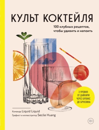 Обложка книги «Культ коктейля, 100 клубных рецептов, чтобы удивить и напоить»