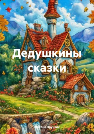 Обложка книги «Дедушкины сказки»