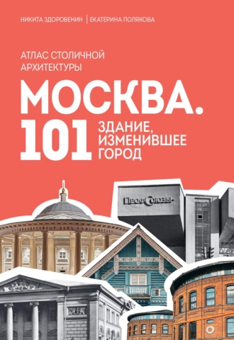Обложка книги «Москва. 101 здание, изменившее город. Атлас столичной архитектуры»