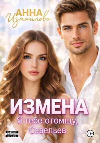 Обложка книги «Измена. Я тебе отомщу, Савельев»