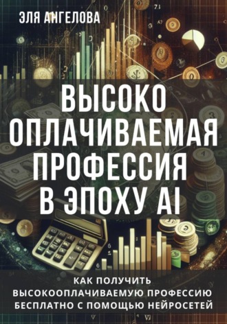 Обложка книги «Высокооплачиваемая профессия в эпоху AI. Как получить высокооплачиваемую профессию бесплатно с помощью нейросетей»