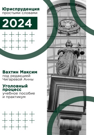 Обложка книги «Уголовный процесс: учебное пособие и практикум (под редакцией Чигаревой Анны)»
