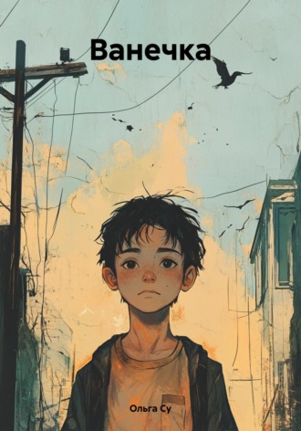 Обложка книги «Ванечка»