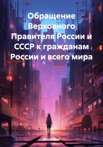 Обложка книги «Обращение Верховного Правителя России и СССР к гражданам России и всего мира»