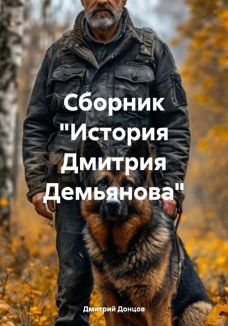 Обложка книги «Сборник «История Дмитрия Демьянова»»