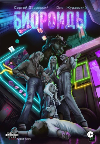 Биороиды. Глава 1-3. 