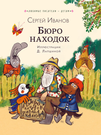 Обложка книги «Бюро находок»