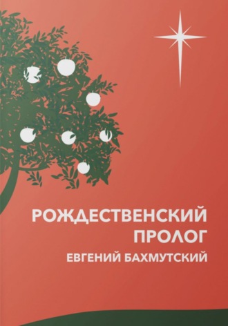 Обложка книги «Рождественский пролог»