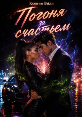 Обложка книги «Погоня за счастьем»