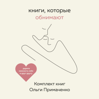 Обложка книги «Книги, которые обнимают. Комплект книг Ольги Примаченко»