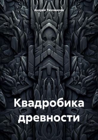 Обложка книги «Квадробика древности»