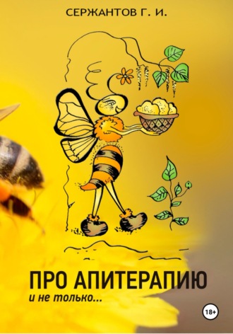 Обложка книги «Про апитерапию»