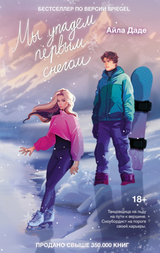 Обложка книги «Мы упадем первым снегом»