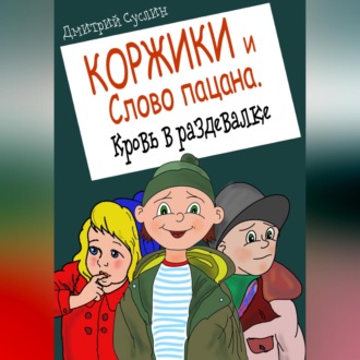 Обложка книги «Коржики и Слово пацана. Кровь в раздевалке»