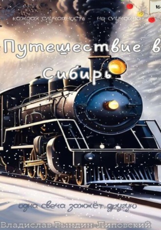 Обложка книги «Путешествие в Сибирь»