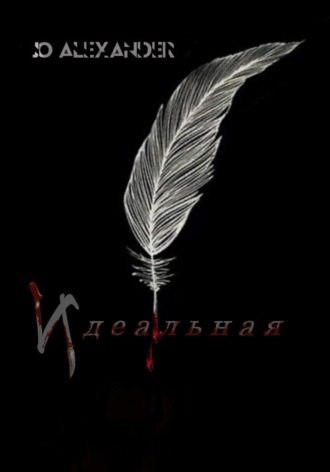 Обложка книги «Идеальная»