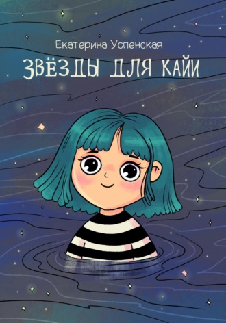 Обложка книги «Звёзды для Кайи»