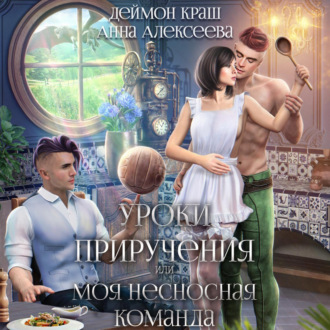 Обложка книги «Уроки приручения, или Моя несносная команда. Часть 5»