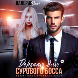 Обложка книги «Дерзкая для сурового босса»