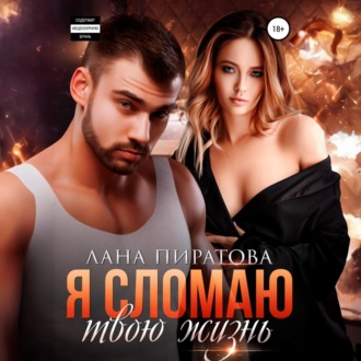 Обложка книги «Я сломаю твою жизнь»
