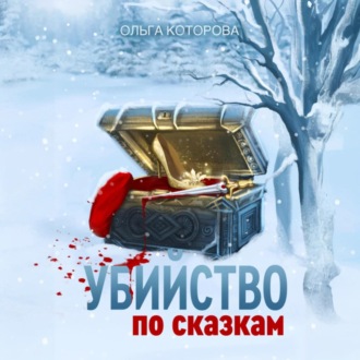 Обложка книги «Убийство по сказкам»