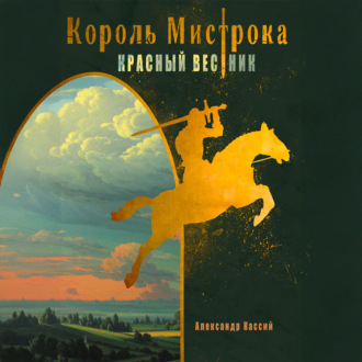 Обложка книги «Король Мистрока. Красный Вестник»