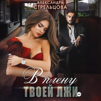 Обложка книги «В плену твоей лжи»