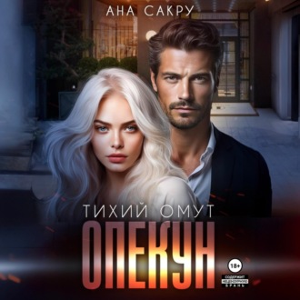 Обложка книги «Опекун. Тихий омут»