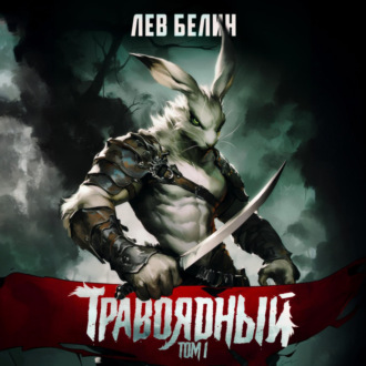Обложка книги «Травоядный. Том 1»