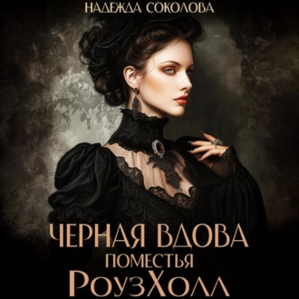 Обложка книги «Черная вдова поместья РоузХолл»