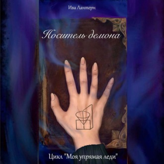 Обложка книги «Носитель демона»