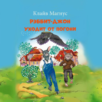 Обложка книги «Рэббит-Джон уходит от погони»