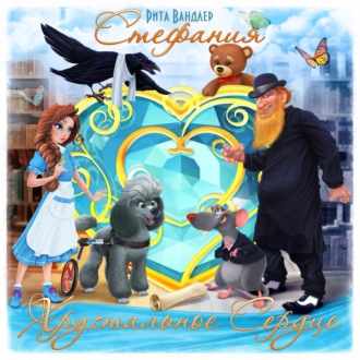 Обложка книги «Стефания – Хрустальное Сердце»