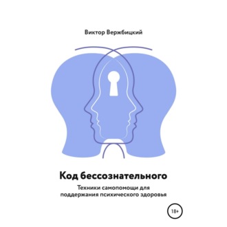Обложка книги «Код бессознательного»