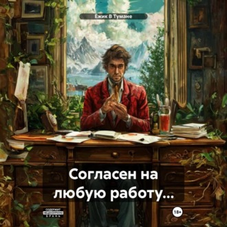 Обложка книги «Согласен на любую работу…»