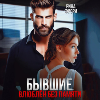 Обложка книги «Бывшие. Влюблён без памяти»