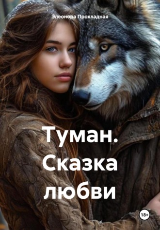 Обложка книги «Туман. Сказка любви»